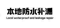 汉阳本地防水（中讯网）